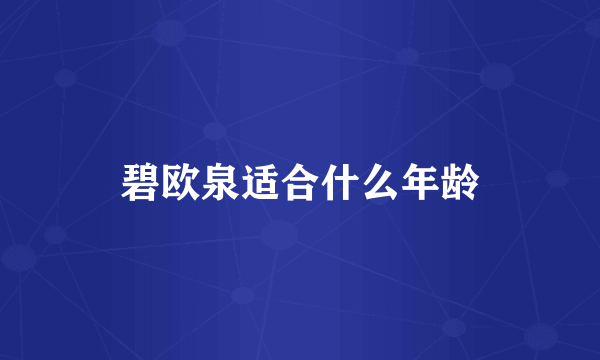 碧欧泉适合什么年龄