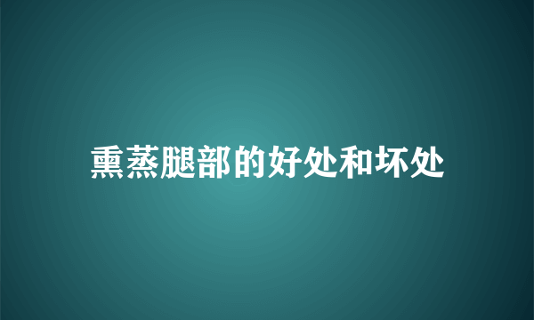 熏蒸腿部的好处和坏处