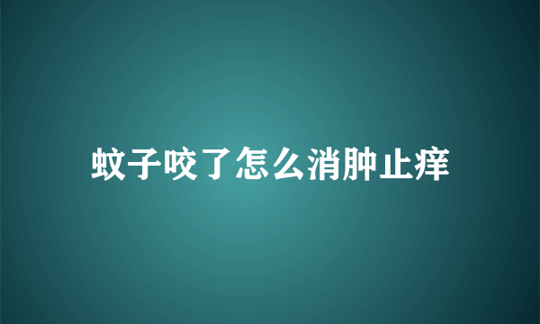 蚊子咬了怎么消肿止痒