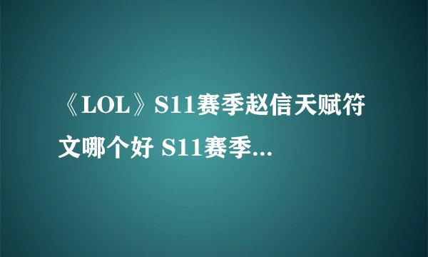 《LOL》S11赛季赵信天赋符文哪个好 S11赛季赵信天赋符文分享