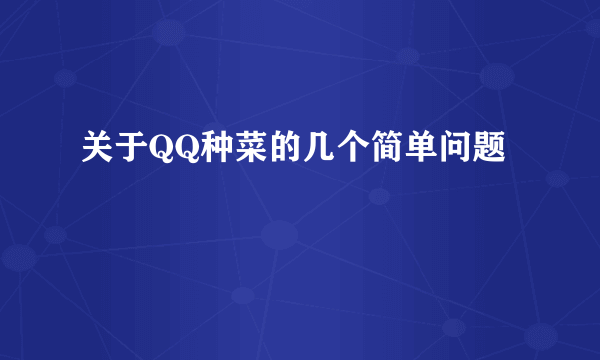 关于QQ种菜的几个简单问题