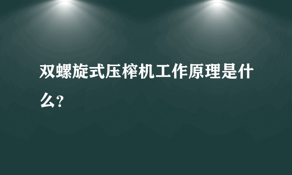 双螺旋式压榨机工作原理是什么？