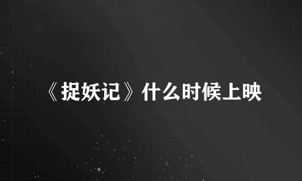 《捉妖记》什么时候上映