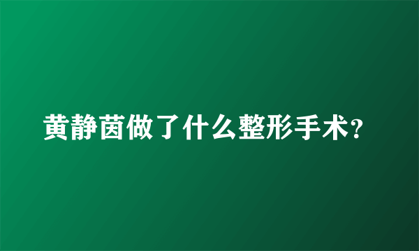 黄静茵做了什么整形手术？