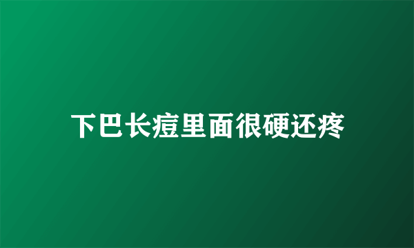 下巴长痘里面很硬还疼