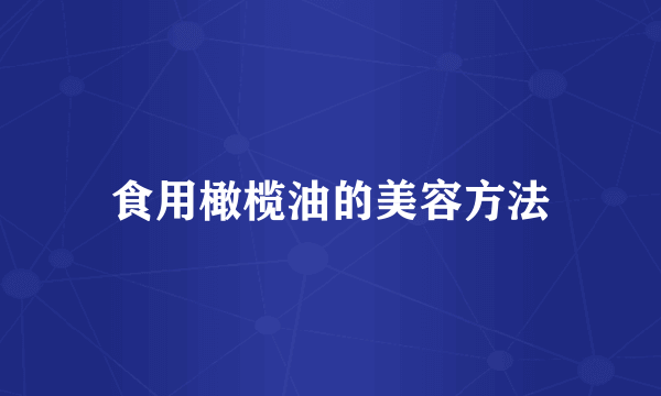 食用橄榄油的美容方法