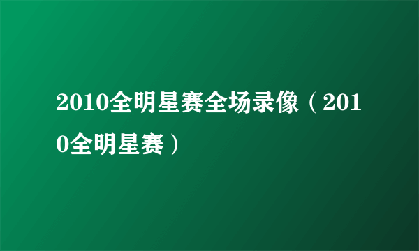 2010全明星赛全场录像（2010全明星赛）