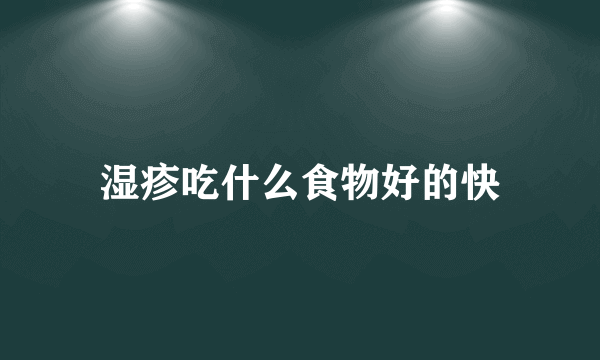 湿疹吃什么食物好的快