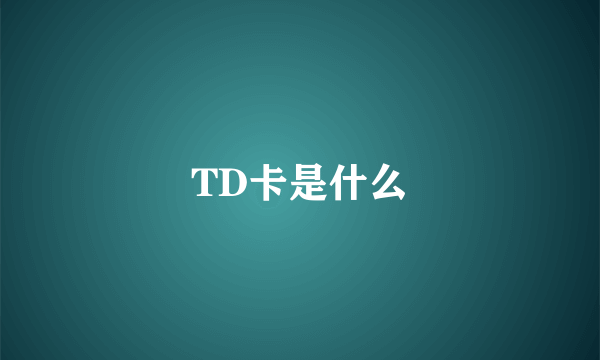 TD卡是什么
