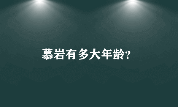 慕岩有多大年龄？