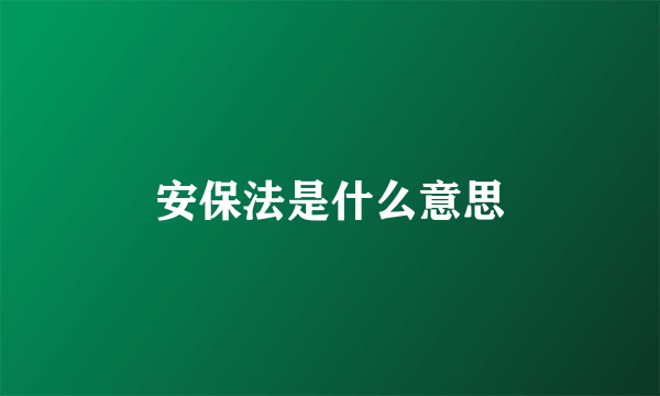 安保法是什么意思