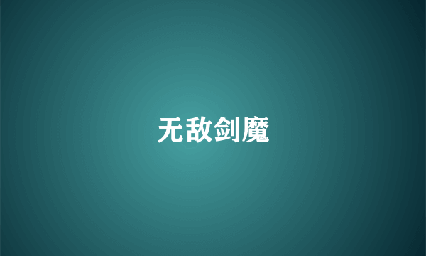 无敌剑魔