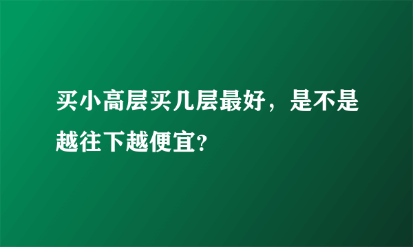 买小高层买几层最好，是不是越往下越便宜？