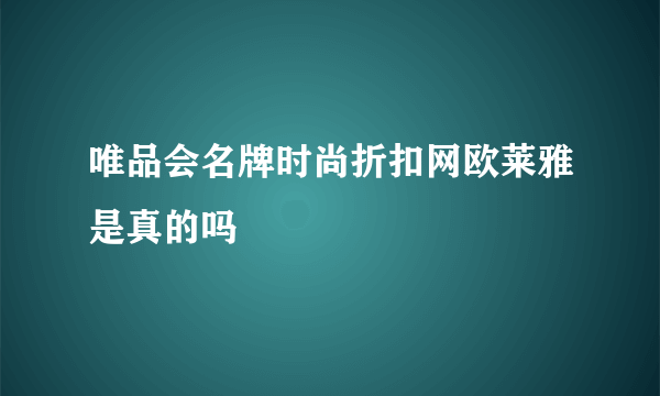 唯品会名牌时尚折扣网欧莱雅是真的吗