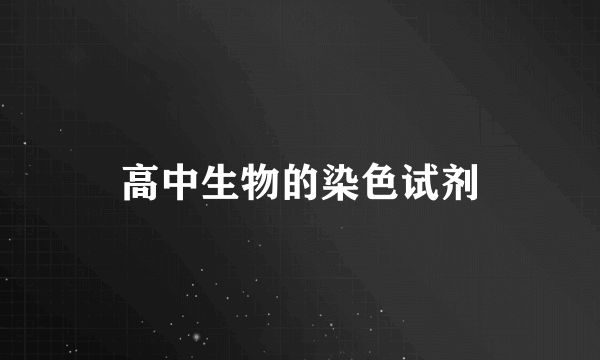 高中生物的染色试剂