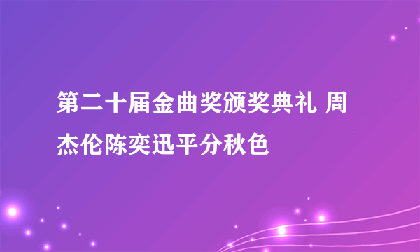 第二十届金曲奖颁奖典礼 周杰伦陈奕迅平分秋色