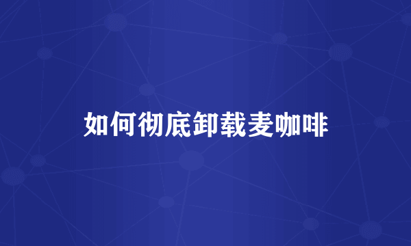 如何彻底卸载麦咖啡
