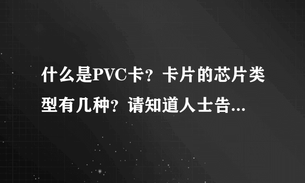 什么是PVC卡？卡片的芯片类型有几种？请知道人士告诉一下，谢谢！