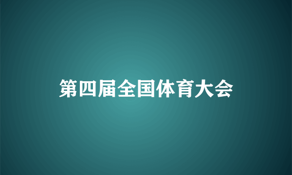 第四届全国体育大会