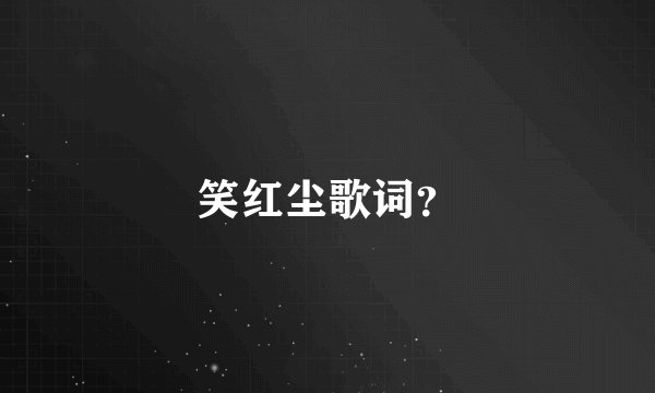 笑红尘歌词？