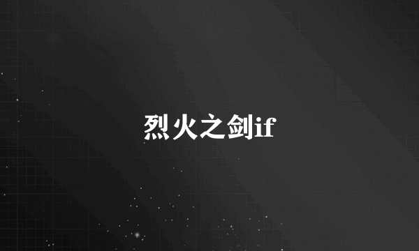 烈火之剑if