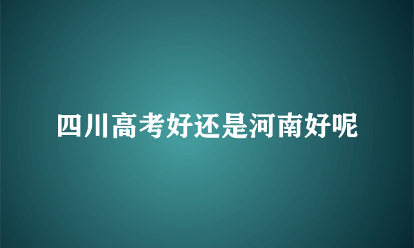 四川高考好还是河南好呢