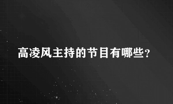 高凌风主持的节目有哪些？