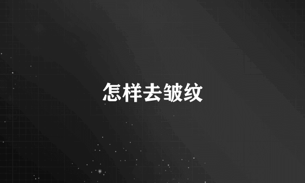 怎样去皱纹