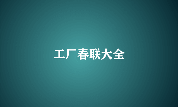 工厂春联大全