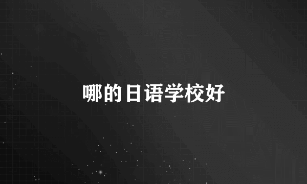 哪的日语学校好
