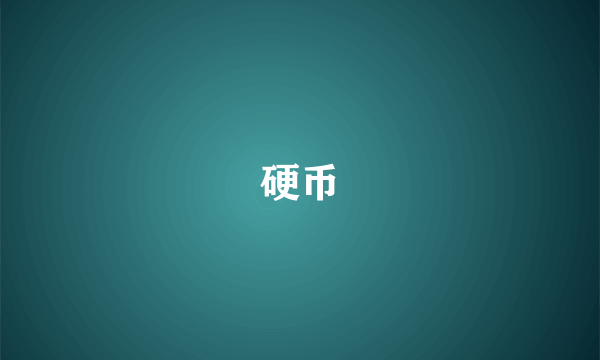 硬币