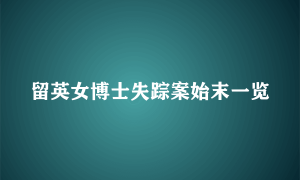 留英女博士失踪案始末一览