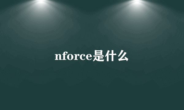 nforce是什么