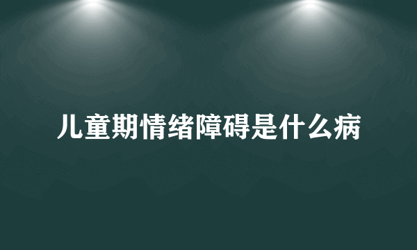 儿童期情绪障碍是什么病