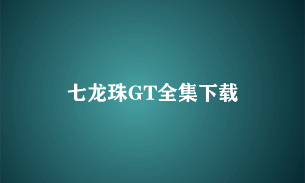 七龙珠GT全集下载