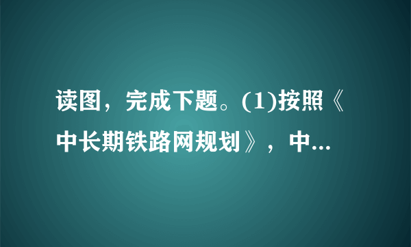 读图，完成下题。(1)按照《中长期铁路网规划》，中国将建设多条铁路快速客运通道[]A．哈尔滨—沈阳段B．太原—石家庄段C．郑州—徐州段D．广州—深圳段(2)近20年来，人口流出量最大省的省会是[]A．太原B．兰州C．成都D．广州(3)图中城市[]A．青岛比杭州白昼长B．北京比深圳日出长C．南京比长沙日落晚D．兰州比上海正午太阳高度小