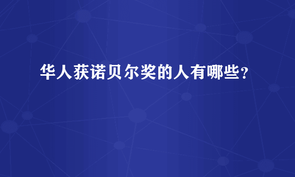 华人获诺贝尔奖的人有哪些？