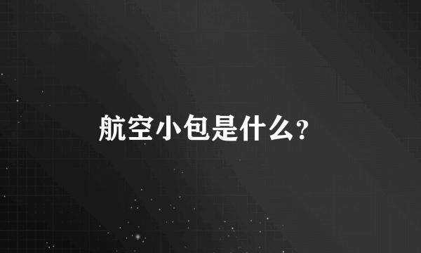 航空小包是什么？