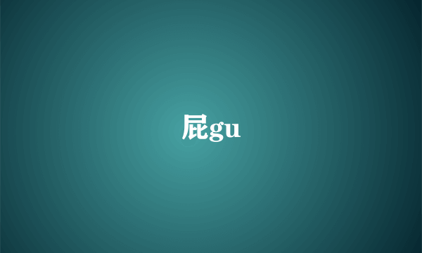 屁gu