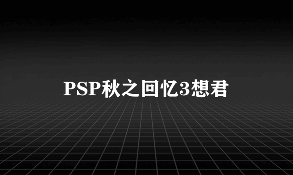 PSP秋之回忆3想君
