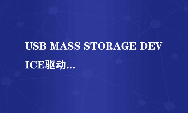 USB MASS STORAGE DEVICE驱动找不到怎么办?