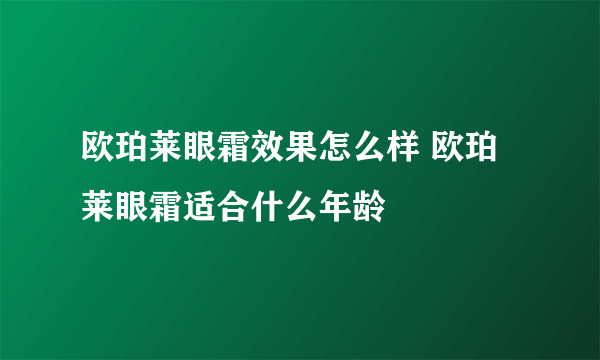 欧珀莱眼霜效果怎么样 欧珀莱眼霜适合什么年龄