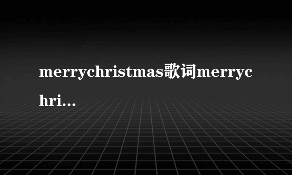merrychristmas歌词merrychristmas歌词是什么