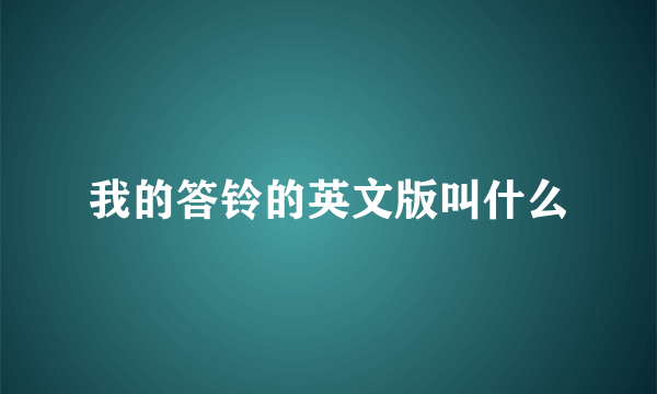 我的答铃的英文版叫什么