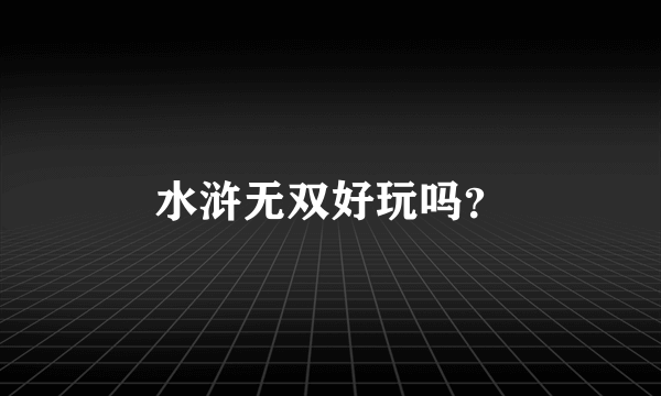 水浒无双好玩吗？