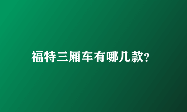 福特三厢车有哪几款？