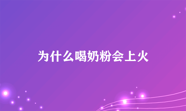 为什么喝奶粉会上火