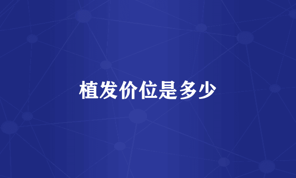植发价位是多少