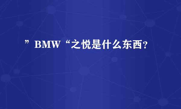 ”BMW“之悦是什么东西？