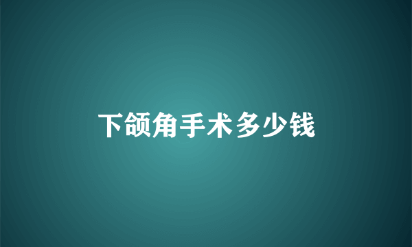 下颌角手术多少钱